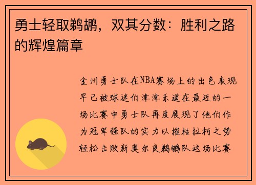 勇士轻取鹈鹕，双其分数：胜利之路的辉煌篇章