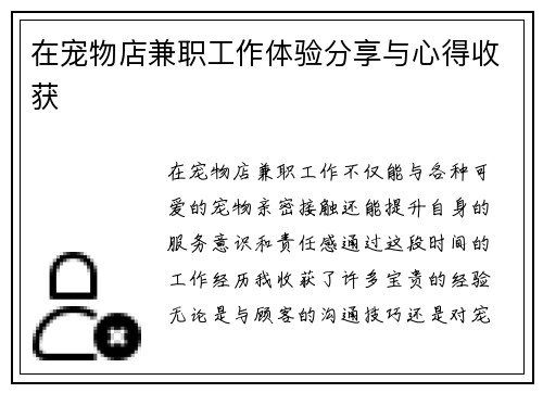 在宠物店兼职工作体验分享与心得收获