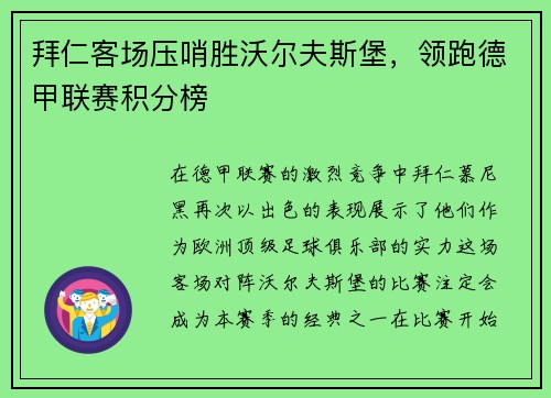 拜仁客场压哨胜沃尔夫斯堡，领跑德甲联赛积分榜
