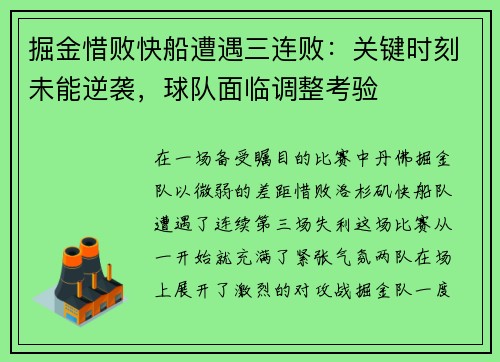 掘金惜败快船遭遇三连败：关键时刻未能逆袭，球队面临调整考验
