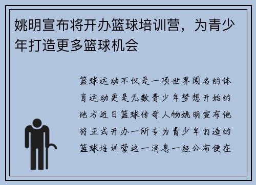 姚明宣布将开办篮球培训营，为青少年打造更多篮球机会