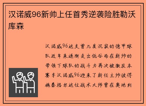 汉诺威96新帅上任首秀逆袭险胜勒沃库森