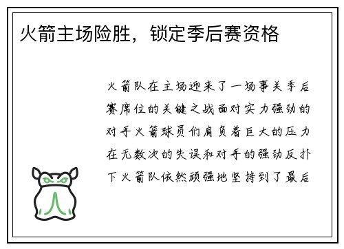 火箭主场险胜，锁定季后赛资格