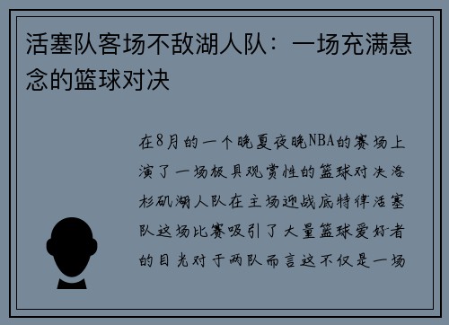 活塞队客场不敌湖人队：一场充满悬念的篮球对决