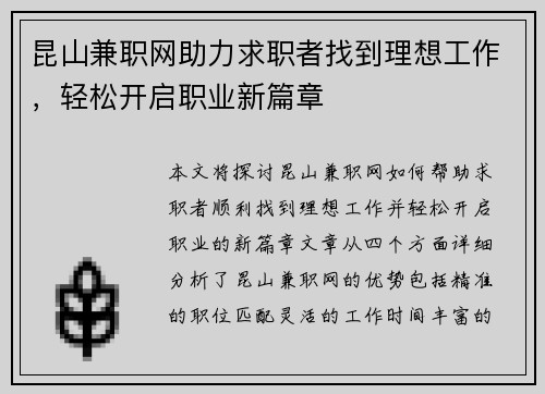 昆山兼职网助力求职者找到理想工作，轻松开启职业新篇章