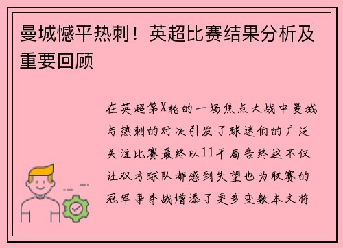 曼城憾平热刺！英超比赛结果分析及重要回顾
