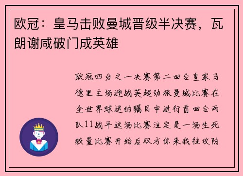 欧冠：皇马击败曼城晋级半决赛，瓦朗谢咸破门成英雄