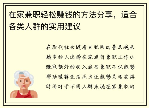 在家兼职轻松赚钱的方法分享，适合各类人群的实用建议