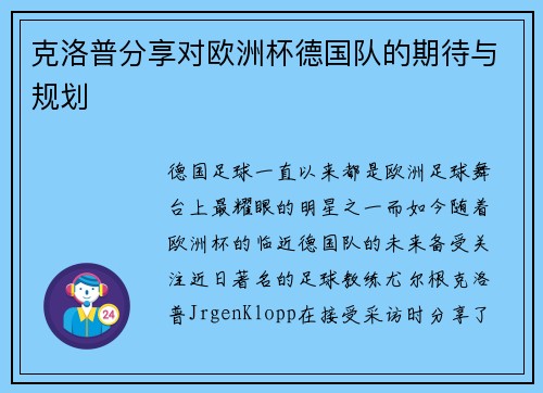 克洛普分享对欧洲杯德国队的期待与规划