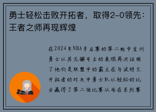 勇士轻松击败开拓者，取得2-0领先：王者之师再现辉煌