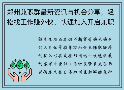 郑州兼职群最新资讯与机会分享，轻松找工作赚外快，快速加入开启兼职之旅