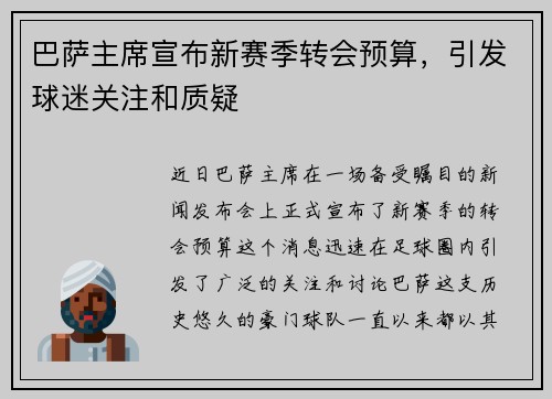 巴萨主席宣布新赛季转会预算，引发球迷关注和质疑