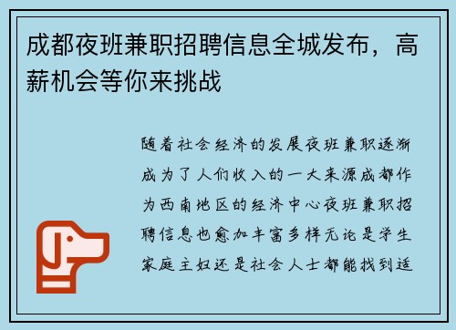 成都夜班兼职招聘信息全城发布，高薪机会等你来挑战