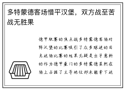 多特蒙德客场惜平汉堡，双方战至苦战无胜果