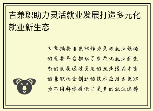 吉兼职助力灵活就业发展打造多元化就业新生态