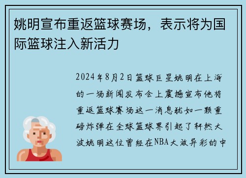 姚明宣布重返篮球赛场，表示将为国际篮球注入新活力