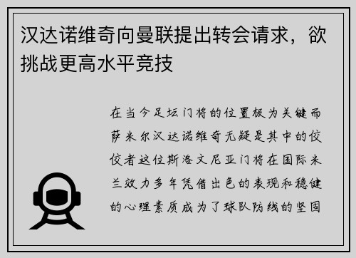 汉达诺维奇向曼联提出转会请求，欲挑战更高水平竞技