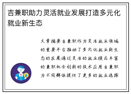 吉兼职助力灵活就业发展打造多元化就业新生态