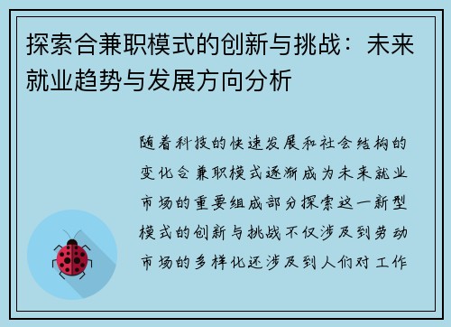 探索合兼职模式的创新与挑战：未来就业趋势与发展方向分析