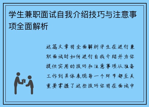 学生兼职面试自我介绍技巧与注意事项全面解析