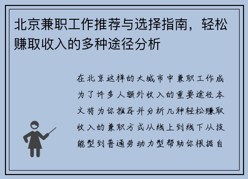 北京兼职工作推荐与选择指南，轻松赚取收入的多种途径分析