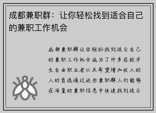 成都兼职群：让你轻松找到适合自己的兼职工作机会
