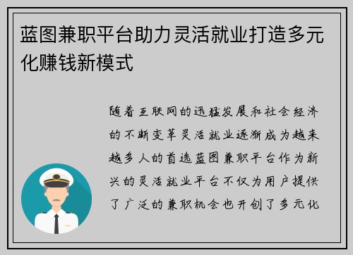 蓝图兼职平台助力灵活就业打造多元化赚钱新模式