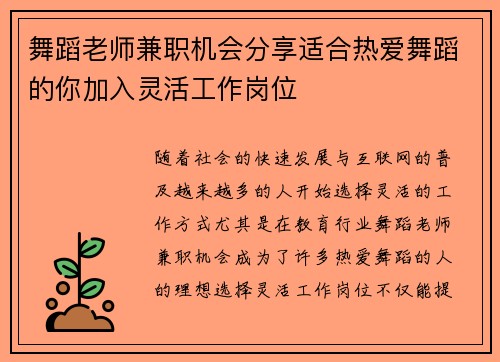 舞蹈老师兼职机会分享适合热爱舞蹈的你加入灵活工作岗位