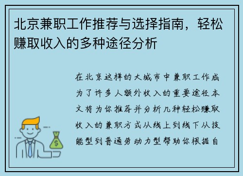 北京兼职工作推荐与选择指南，轻松赚取收入的多种途径分析