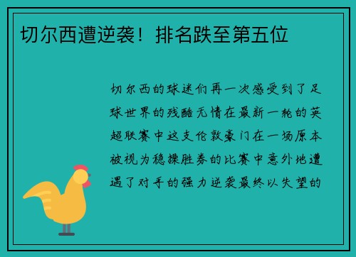 切尔西遭逆袭！排名跌至第五位