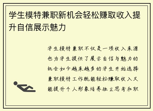 学生模特兼职新机会轻松赚取收入提升自信展示魅力
