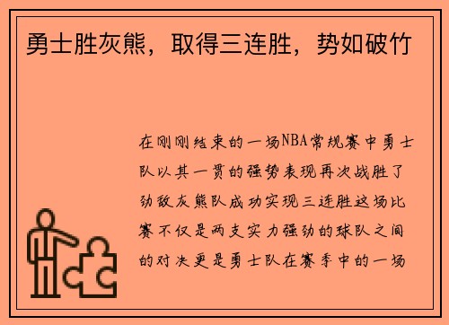 勇士胜灰熊，取得三连胜，势如破竹