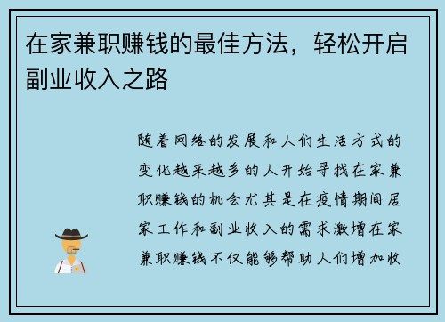 在家兼职赚钱的最佳方法，轻松开启副业收入之路