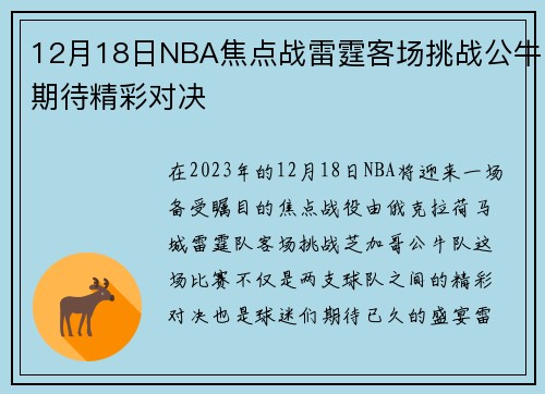 12月18日NBA焦点战雷霆客场挑战公牛期待精彩对决
