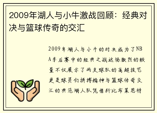 2009年湖人与小牛激战回顾：经典对决与篮球传奇的交汇