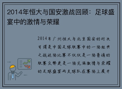 2014年恒大与国安激战回顾：足球盛宴中的激情与荣耀