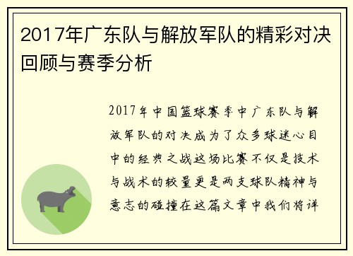 2017年广东队与解放军队的精彩对决回顾与赛季分析