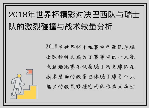 2018年世界杯精彩对决巴西队与瑞士队的激烈碰撞与战术较量分析