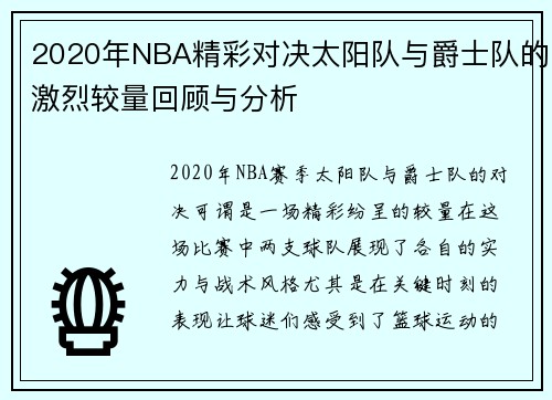 2020年NBA精彩对决太阳队与爵士队的激烈较量回顾与分析