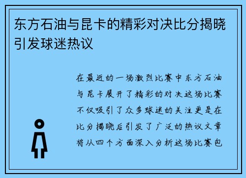 东方石油与昆卡的精彩对决比分揭晓引发球迷热议