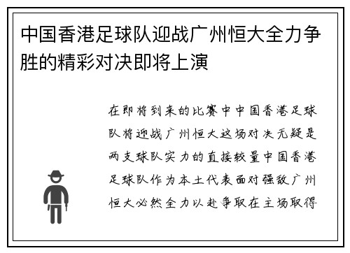 中国香港足球队迎战广州恒大全力争胜的精彩对决即将上演
