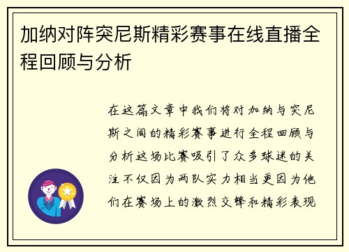 加纳对阵突尼斯精彩赛事在线直播全程回顾与分析