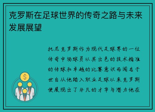 克罗斯在足球世界的传奇之路与未来发展展望