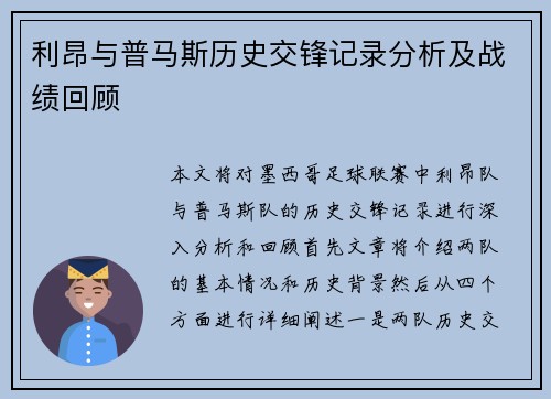 利昂与普马斯历史交锋记录分析及战绩回顾