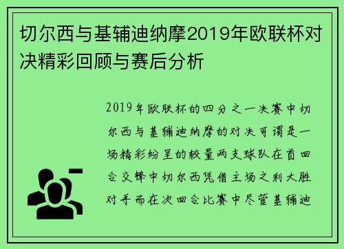 切尔西与基辅迪纳摩2019年欧联杯对决精彩回顾与赛后分析