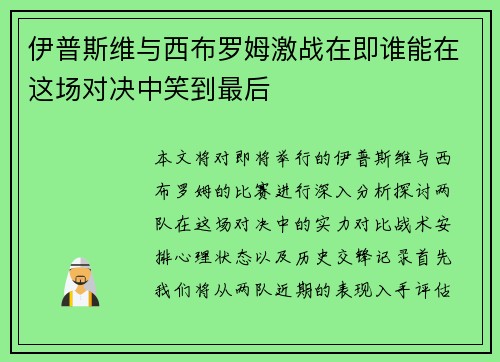 伊普斯维与西布罗姆激战在即谁能在这场对决中笑到最后