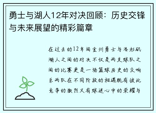 勇士与湖人12年对决回顾：历史交锋与未来展望的精彩篇章