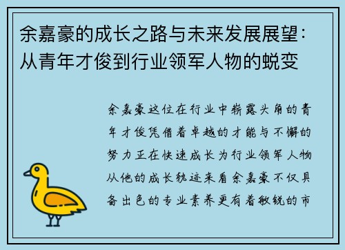 余嘉豪的成长之路与未来发展展望：从青年才俊到行业领军人物的蜕变