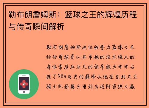 勒布朗詹姆斯：篮球之王的辉煌历程与传奇瞬间解析