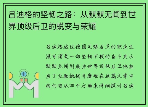 吕迪格的坚韧之路：从默默无闻到世界顶级后卫的蜕变与荣耀